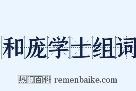 和庞学士组词是什么意思的图片